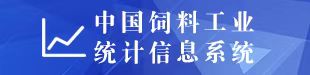 中国饲料工业统计信息系统